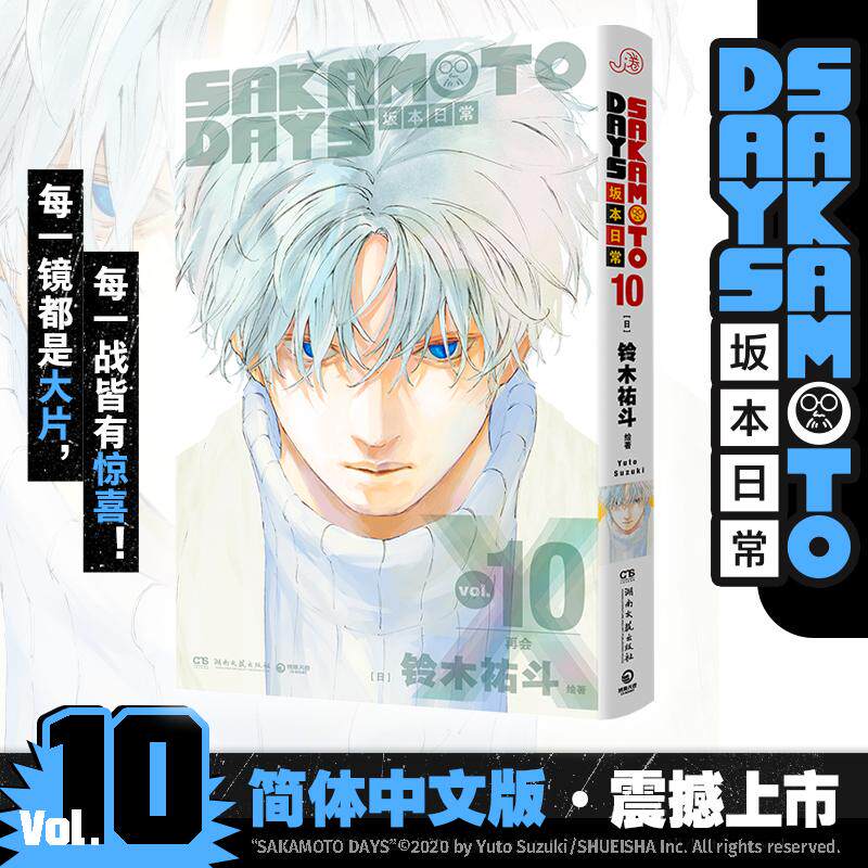 【可开票全新正版】SAKAMOTO DAYS坂本日常10 日亚均分超47分 同名动画 真人改编电影热映中 硬核战斗引爆绚烂的感官风暴湖南文艺