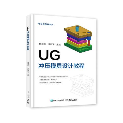 【可开票全新正版】UG冲压模具设计教程电子工业出版社詹建新97871215261142025-12-04