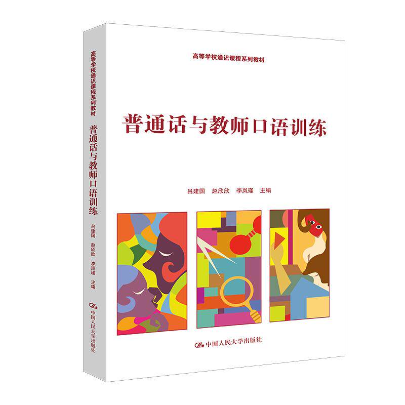 【可开票全新正版】普通话与教师口语训练(高等学校通识课程系列教材)中国人民大学出版社吕建国 赵欣欣 李岚瑾97873003292152