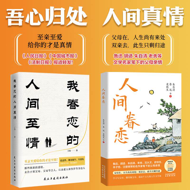 【可开票全新正版】吾心归处 人间真情 让人潸然泪下的眷恋之书 人间眷恋+ 我眷恋的人间至情朱自清 鲁迅 史铁生 丁浩等古吴轩出版