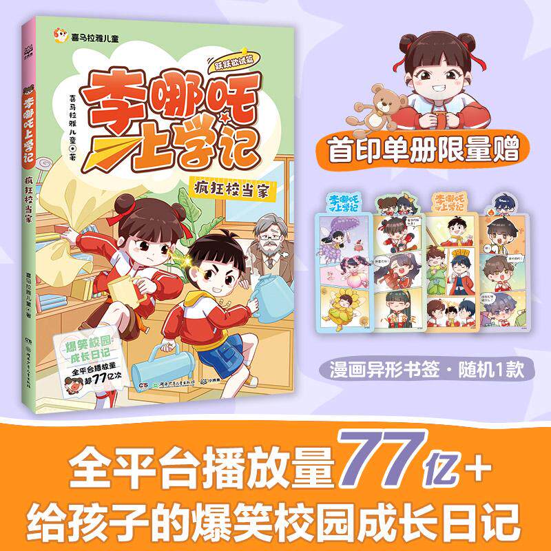 【可开票全新正版】李哪吒上学记跃跃欲试篇 疯狂校当家 喜马拉雅超人气校园成长IP全平台播放量超77亿给孩子的爆笑校园成长日记化