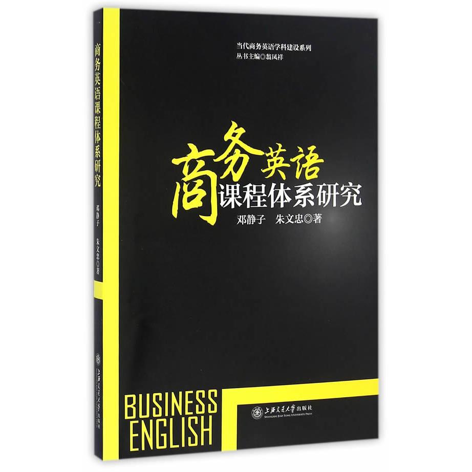 【可开票全新正版】商务英语课程体系研究邓静子朱文忠翁凤祥著上海交通大学出版社97873131520912016-11-01