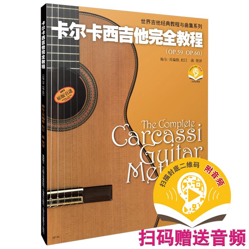 【可开票全新正版】卡尔卡西吉他完全教程 新版扫码赠送音频 世界吉他经典教程与曲集系列 梅尔贝编排校订 蒋梵译上海音乐出版社20
