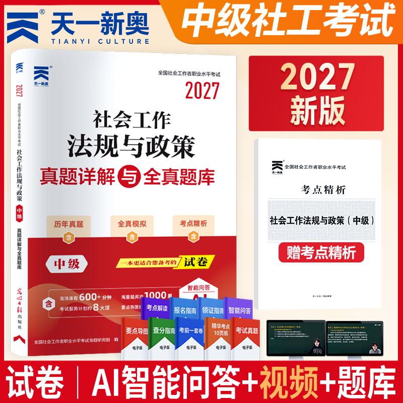 【可开票全新正版】2027年社会工作者中级社工中级教材配套历年真题试卷社会工作法规与政策 中级2017-11-019787519436377光明日报