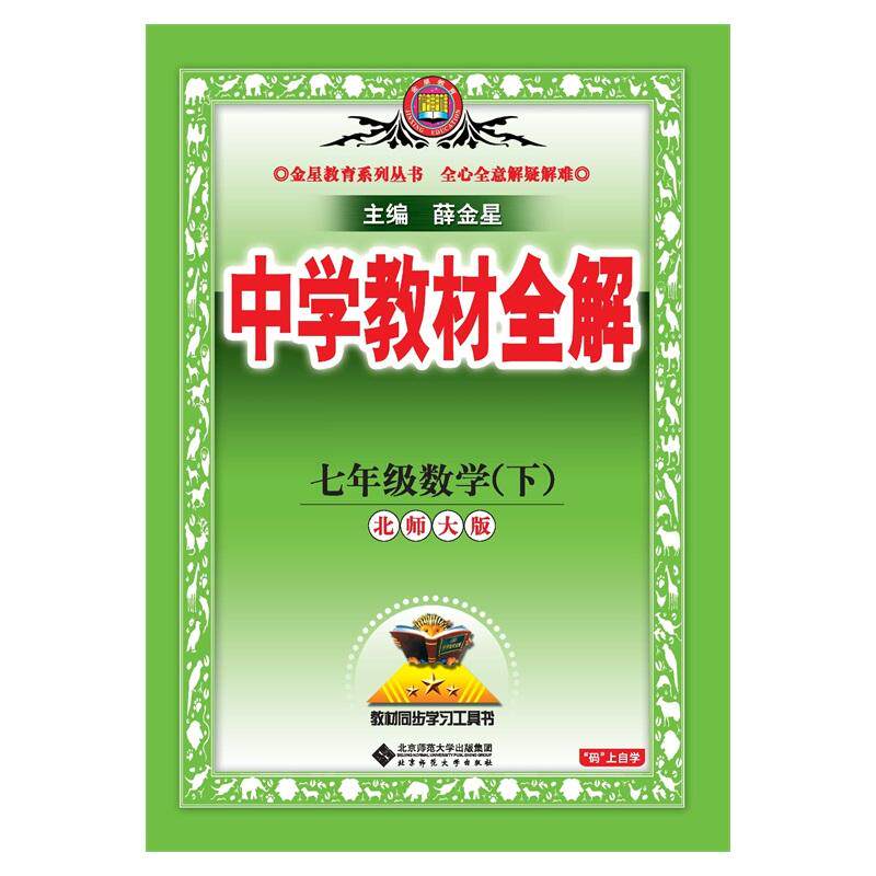 【可开票全新正版】2026春 中学教材全解 七年级 7年级 数学下 北师大版北京师范大学出版社2025-12-01薛金星9787303308170