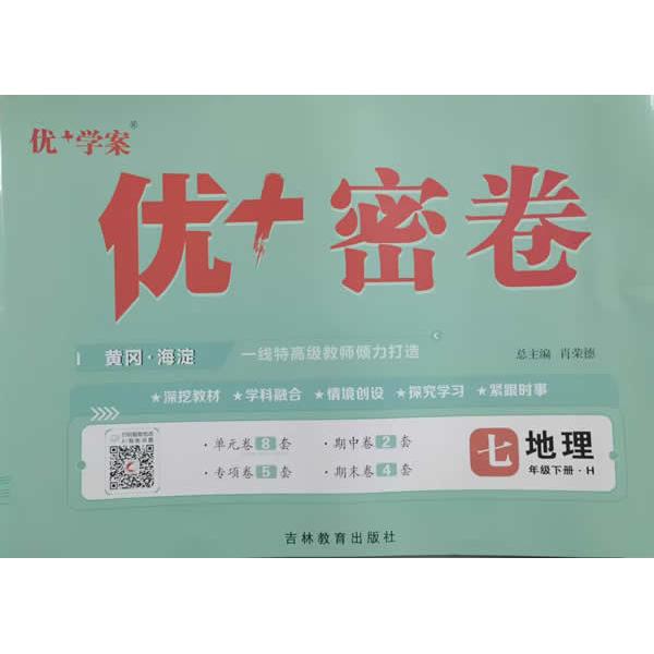 【可开票全新正版】25下初中优+密卷七年级 地理（H湘教）吉林教育出版社田丽萍2013-12-019787555305484