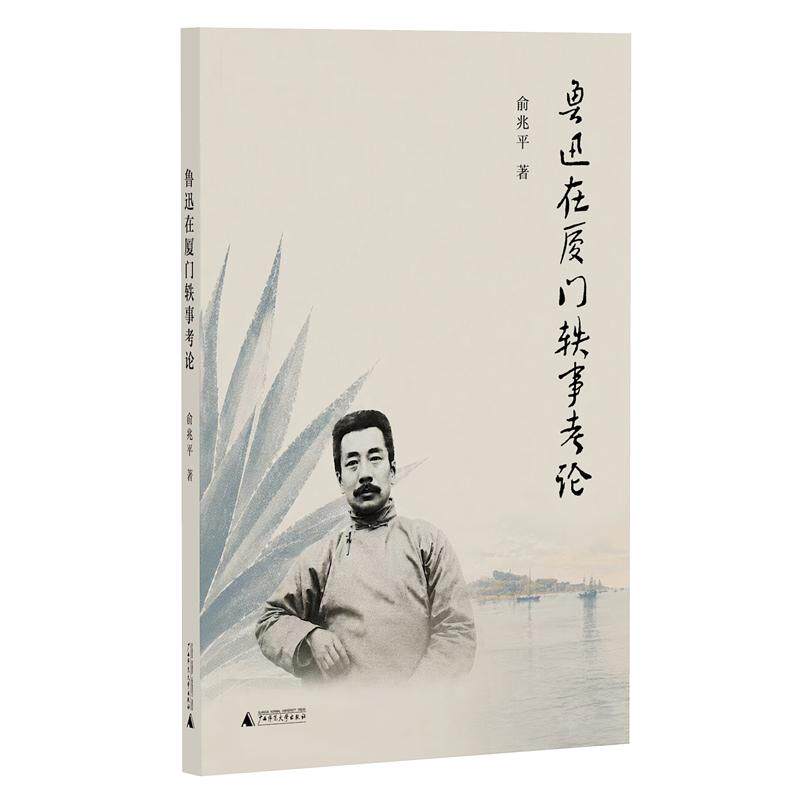 【可开票全新正版】鲁迅在厦门轶事考论9787577800189俞兆平 新民说出品2026-08-01广西师范大学出版社
