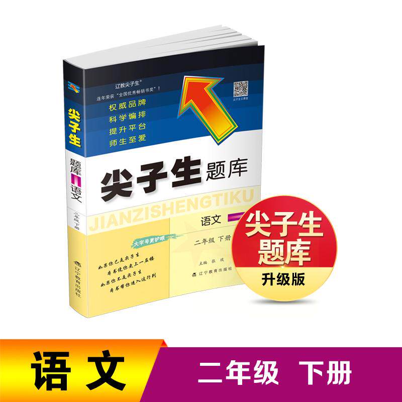 【可开票全新正版】26春尖子生题库语文二年级下册张琰9787554936283辽宁教育出版社