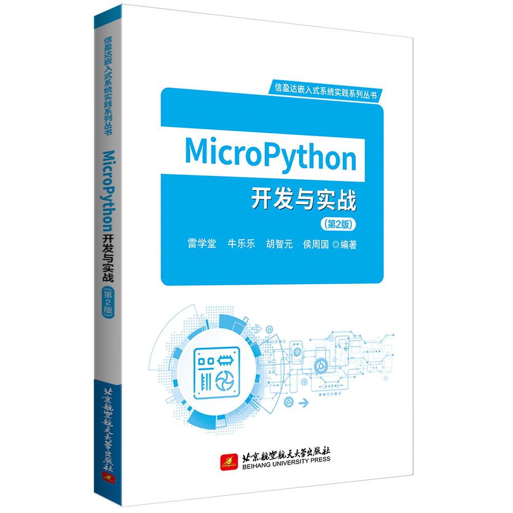 【可开票全新正版】MicroPython开发与实战(第2版)北京航空航天大学出版社9787512450776