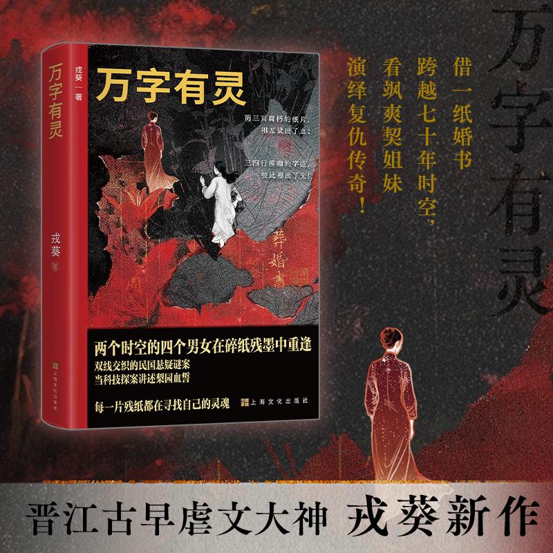 【可开票全新正版】万字有灵(晋江古早虐文大神戎葵新作 民国版消失的她借一纸婚书跨越七十年时空 看飒爽契姐妹演绎复仇传奇)9