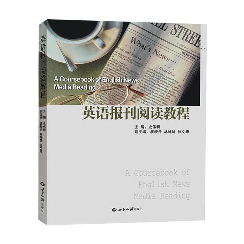 【可开票全新正版】英语报刊阅读教程史伟明2026-05-019787501271351世界知识出版社