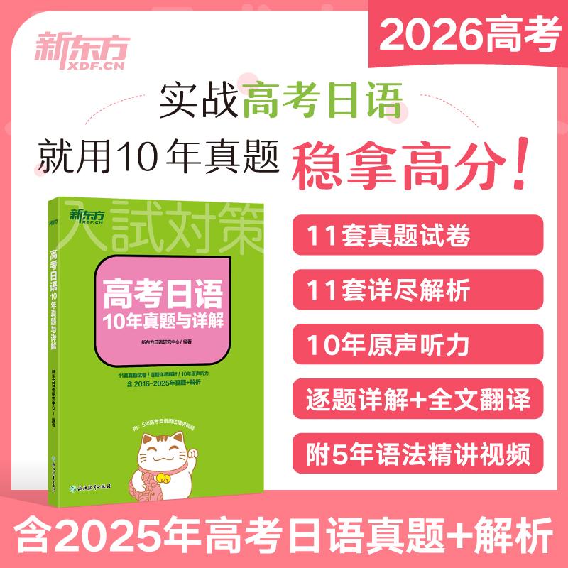 【可开票全新正版】新东方 高考日语10年真题与详解 适用一二三轮复习冲刺试题精讲2024-11-01新东方日语研究中心 编著97875722884