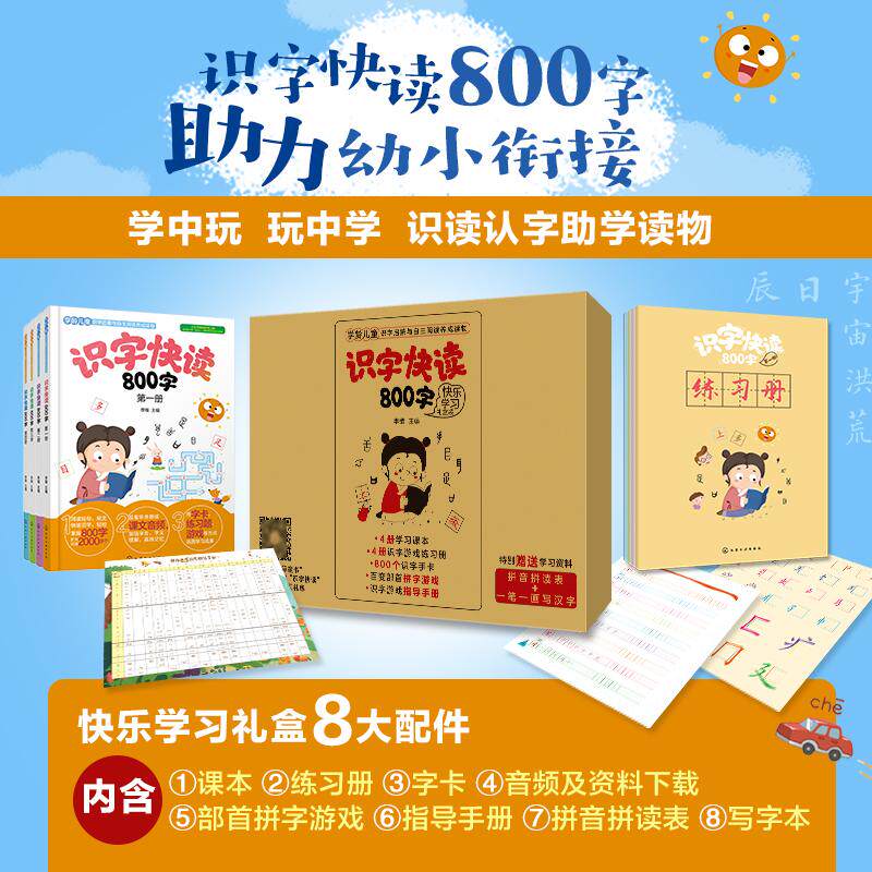 【可开票全新正版】学前识字快读800字快乐学习套盒（4册赠5练习册+1套拼字游戏）化学工业出版社李锴主编97871223363302020-05-01