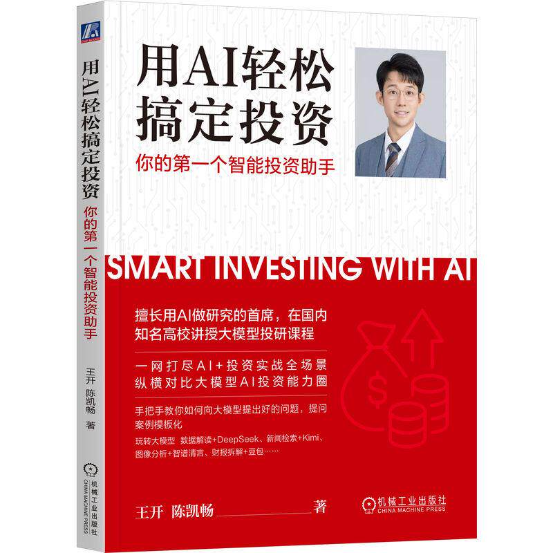 【可开票全新正版】用AI轻松搞定投资你的第一个智能投资助手 王开 陈凯畅 DeepSeek Kimi 智谱清言2025-12-1197871