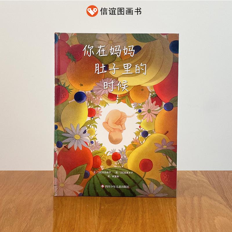【可开票全新正版】你在妈妈肚子里的时候(3-8岁)信谊世界精选图画书日关谷由子四川少儿出版社97875728185302025-05-01