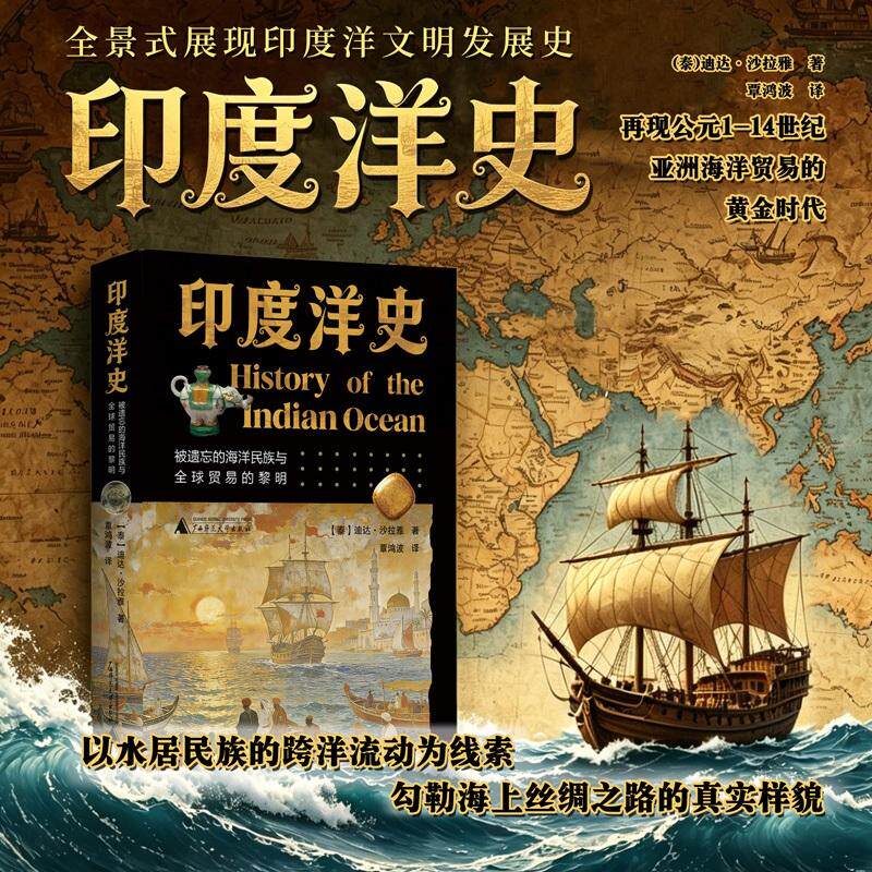 【可开票全新正版】印度洋史被遗忘的海洋民族与全球贸易的黎明(以水居民族的跨洋流动为线索勾勒海上丝绸之路真实样貌)2026-05-