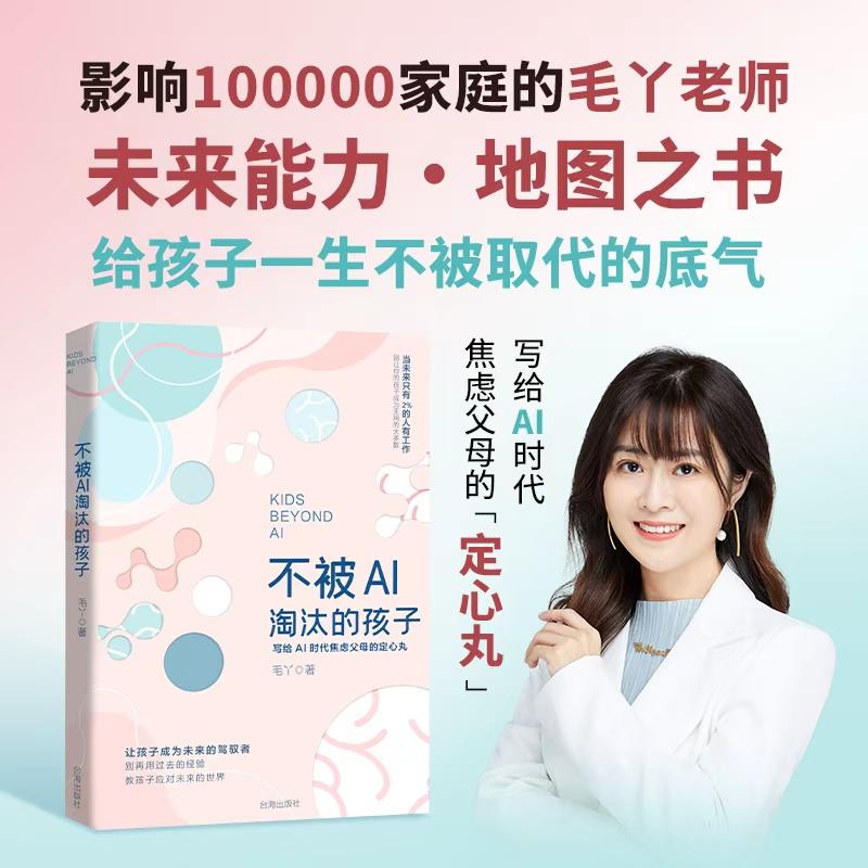 【可开票全新正版】不被AI淘汰的孩子给AI时代焦虑父母的定心丸9787516843215台海出版社