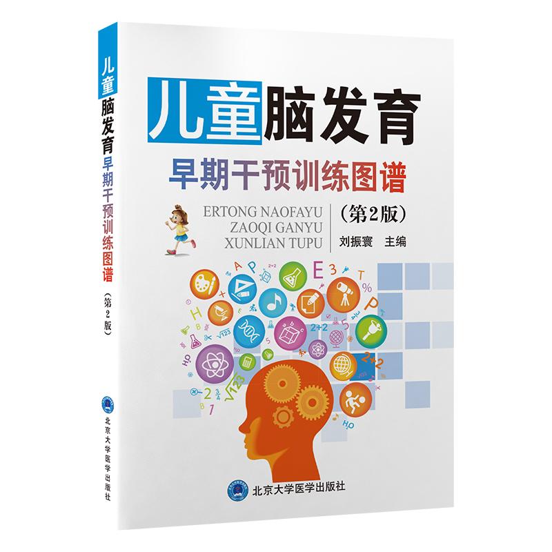 【可开票全新正版】儿童脑发育早期干预训练图谱(第2版)2026-03-249787565931833刘振寰北京大学医学出版社有限公司
