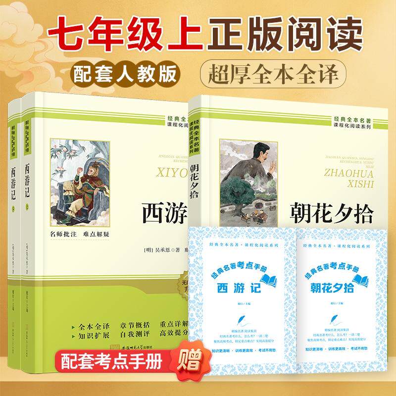 【可开票全新正版】朝花夕拾+西游记上下2册 足本全译超厚七年级上册经典全本名著课程化阅读系列安徽师范大学出版社9787567667839