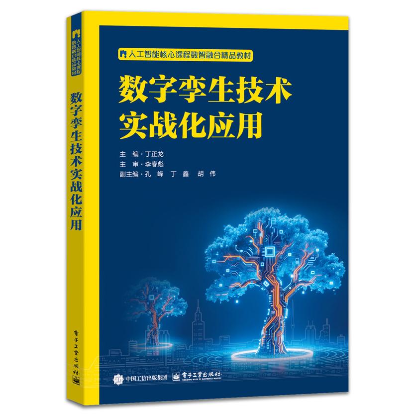 【可开票全新正版】数字孪生技术实战化应用2024-11-029787121519260电子工业出版社丁正龙