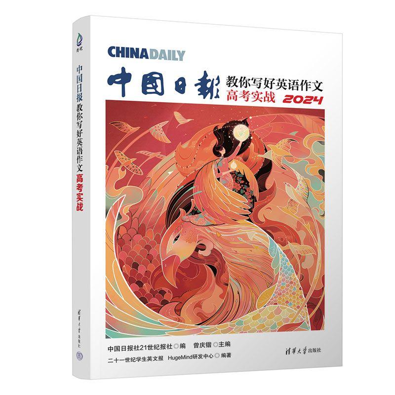 【可开票全新正版】中国日报教你写好英语作文高考实战2025-07-20二十一世纪学生英文报HugeMind研发中心清华大学出版社9787302640