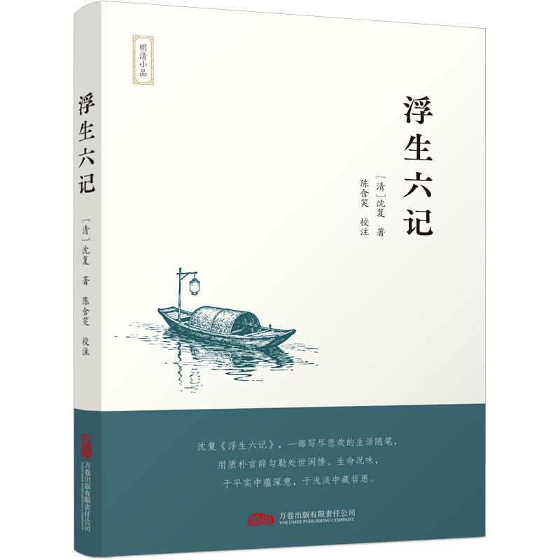 【可开票全新正版】浮生六记 将夫妻相知 烟火相守的赤诚心意凝于笔墨2026-01-01沈复9787547069929万卷出版公司