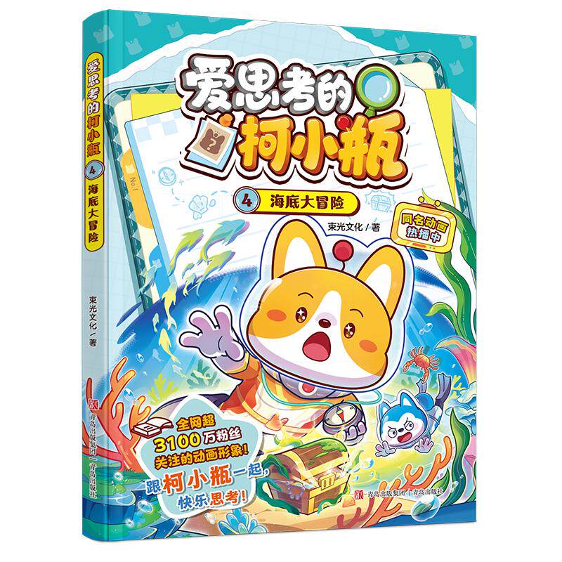 【可开票全新正版】爱思考的柯小瓶4海底大冒险(哈小浪的学霸同学柯小瓶 爆笑校园故事漫画 趣味科普 小学生课外读物)2026-08-0