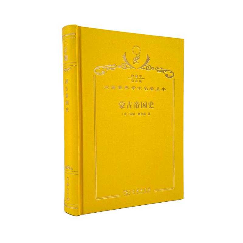 【可开票全新正版】蒙古帝国史(120年珍藏本)雷纳格鲁塞2017-12-019787100142588商务印书馆