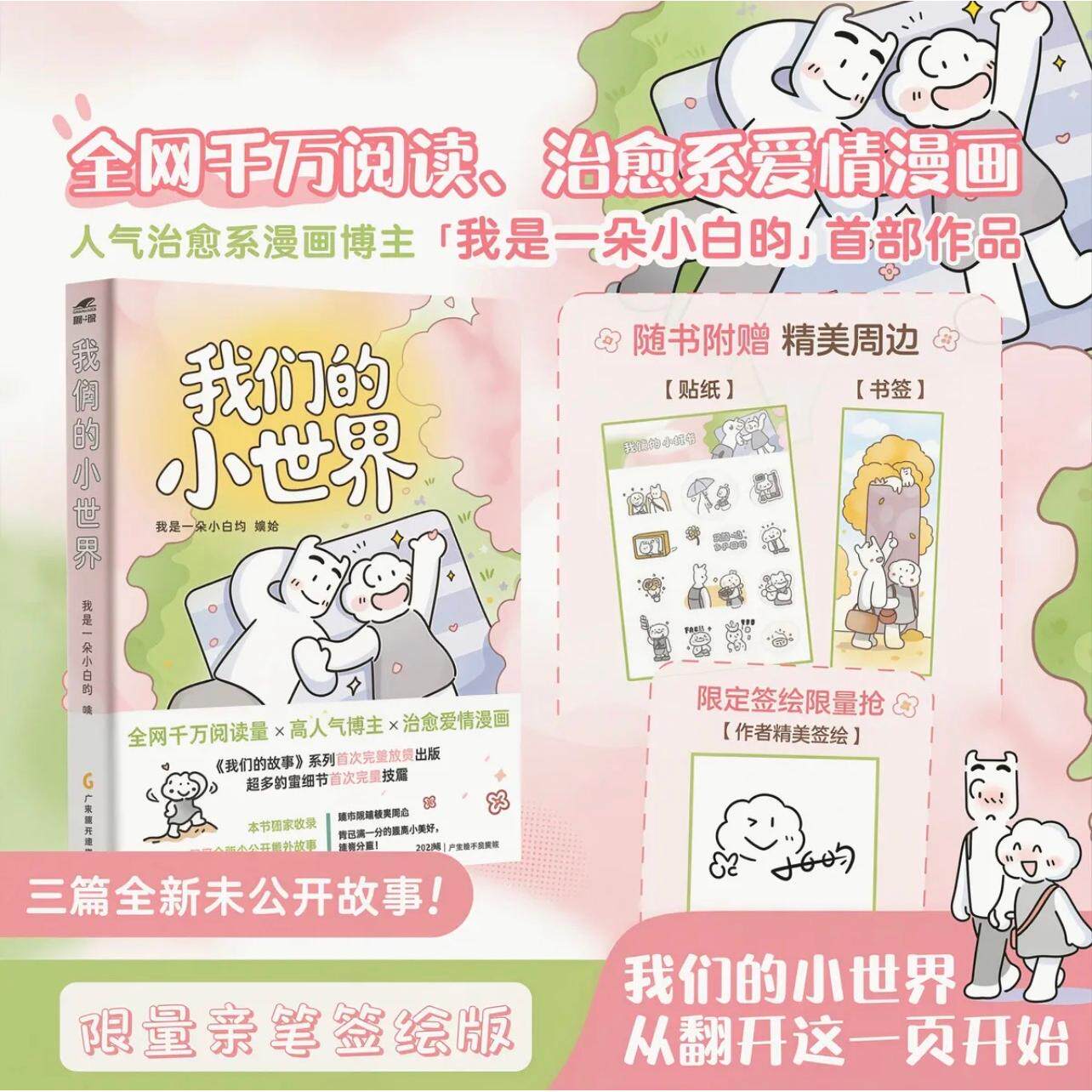 【可开票全新正版】【限量作者签绘版】我们的小世界 全网千万阅读 治愈系爱情漫画 人气漫画博主“我是一朵小白昀”首部作品 随书