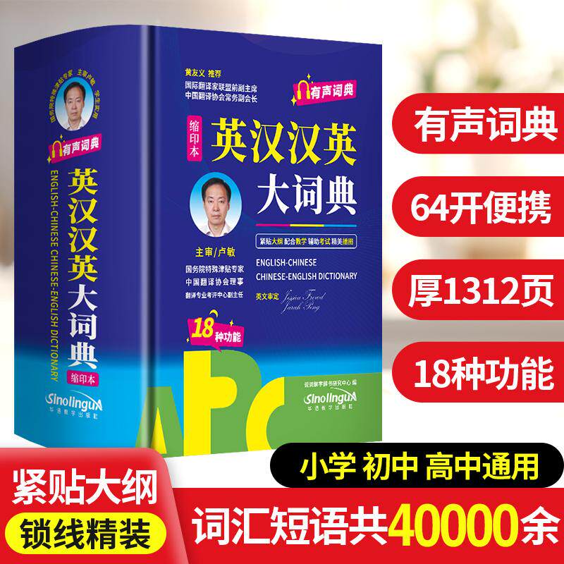 【可开票全新正版】英汉汉英大词典 缩印本 有声词典 64开便携97875138283902026-04-08华语教学出版社说词解字辞书研究中心