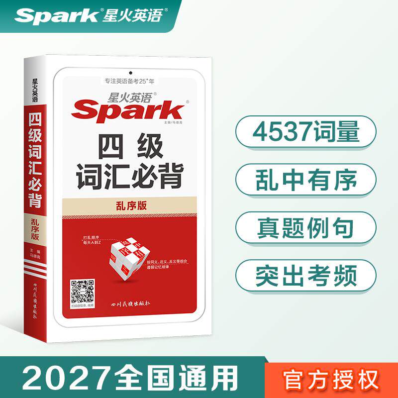 【可开票全新正版】四级词汇必背 乱序版2026马德高2020-06-019787540990428四川名族出版社