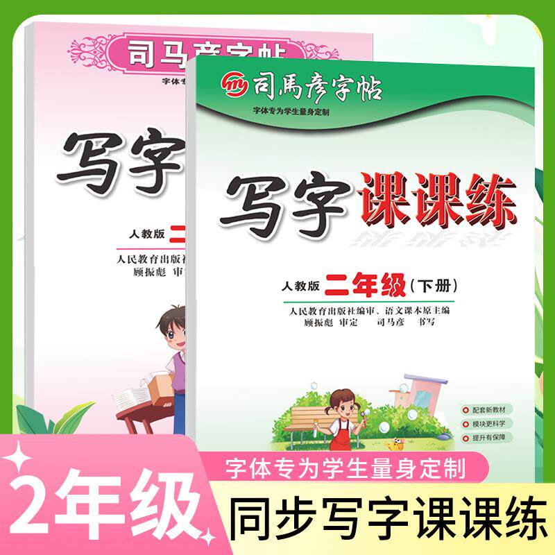 【可开票全新正版】套装2册 司马彦字帖写字课课练二年级上册+下册 人教版湖北教育出版社9787556466191