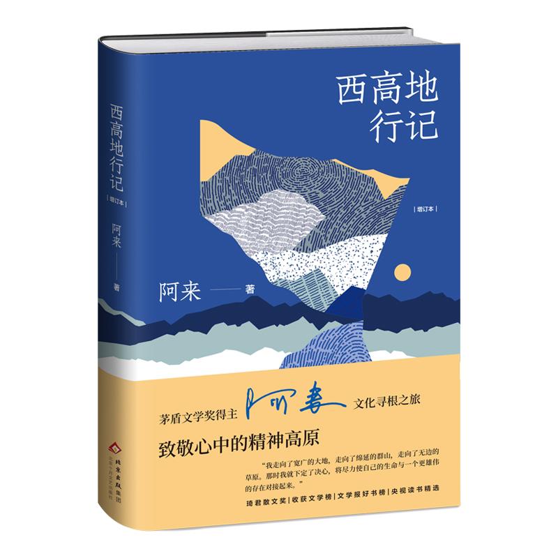 【可开票全新正版】西高地行记(增订本)茅盾文学奖得主 阿来 文化寻根之旅 致敬心中的精神高原2026-05-01阿来 著北京十月文艺