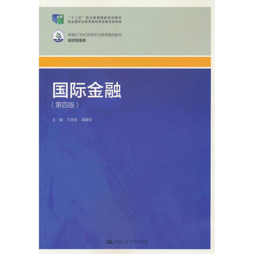 【可开票全新正版】国际金融(第四版)(新编21世纪高等职业教育精品教材经济贸易类)王思佳 高建侠2026-06-01中国人民大学出版