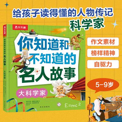 【可开票全新正版】你知道和不知道的名人故事 大科学家 乐乐趣5-9岁孩子人物传记科普故事书作文素材书波马尔钦雅姆科夫斯基 文马