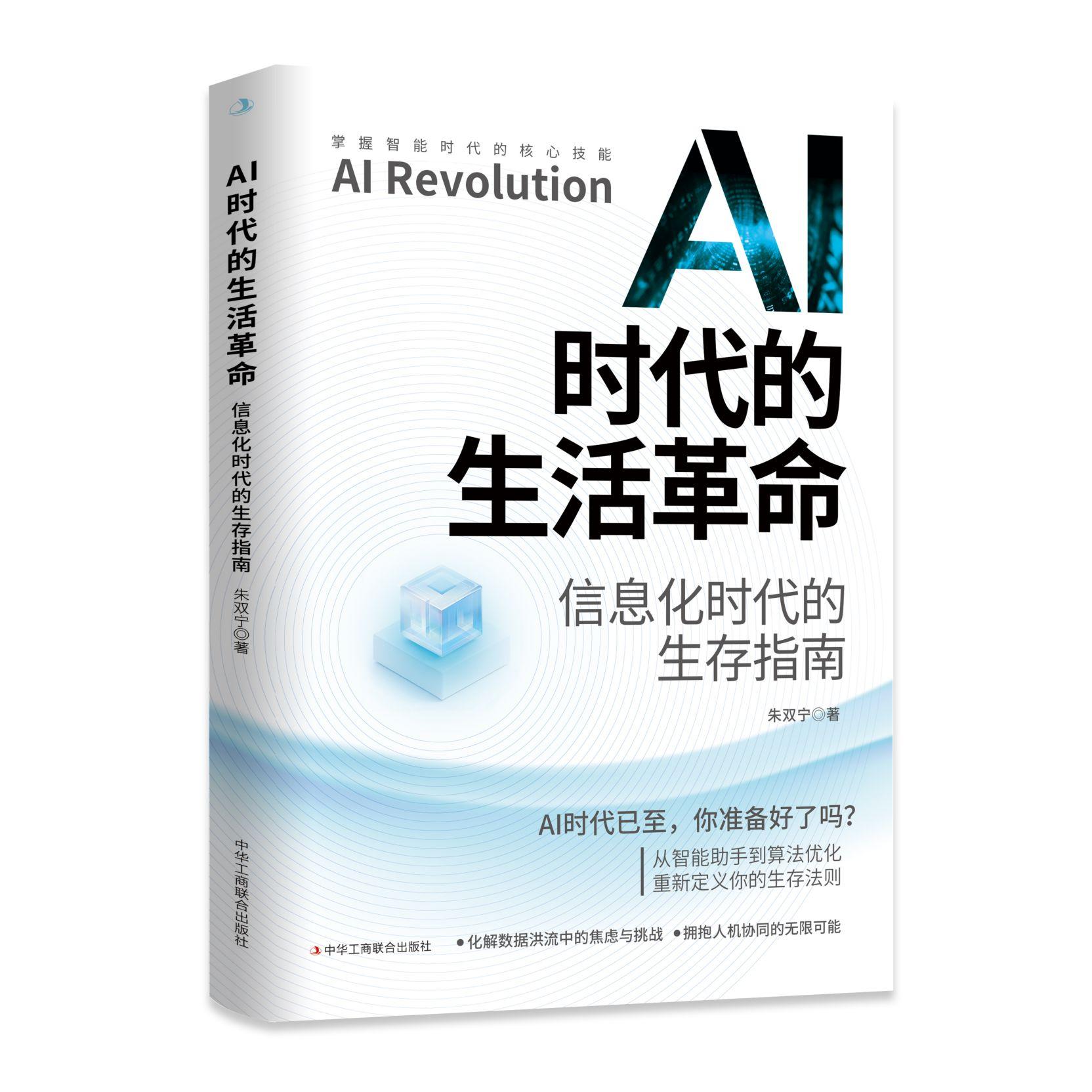 【可开票全新正版】AI时代已至你准备好了吗2026-01-01中华工商联合出版社9787515844565朱双宁