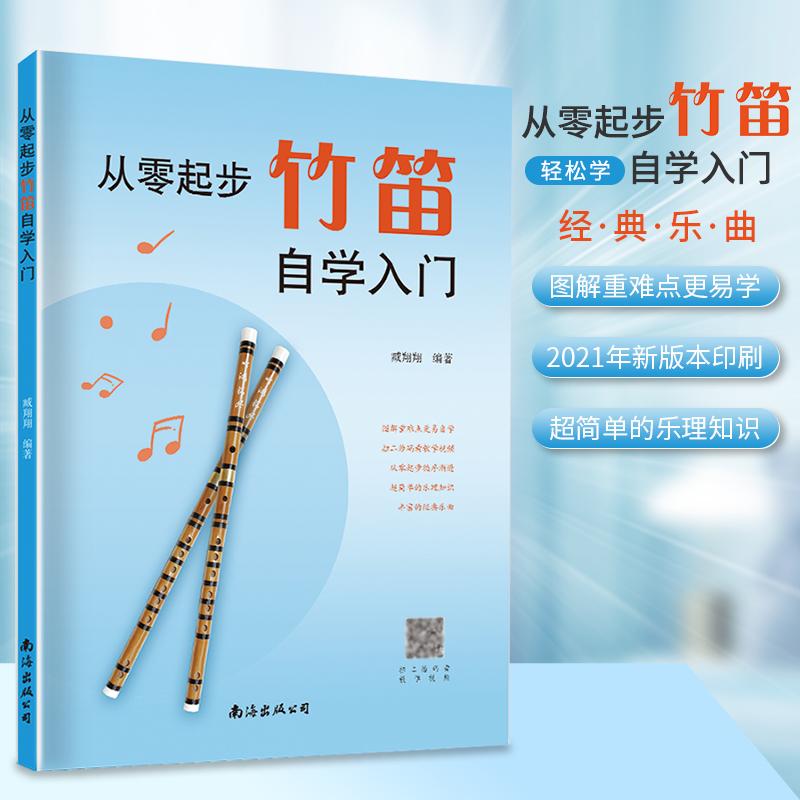 【可开票全新正版】从零起步学竹笛自学入门零基础练习曲集曲谱教程教材书籍初学者儿童成人简易乐理知识考级竹笛9787544286299南