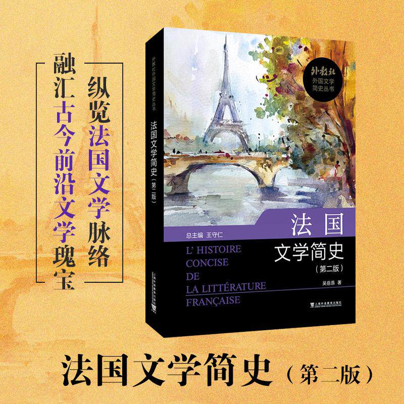 【可开票全新正版】外教社外国文学简史丛书法国文学简史(第二版)吴岳添 著2026-05-01上海外语教育出版社9787544686143