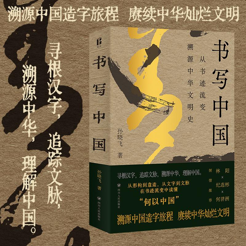 【可开票全新正版】书写中国从书迹流变溯源中华文明史 尔文智识生活系列 寻根汉字追踪文脉溯源中华理解中国9787220140600孙晓飞