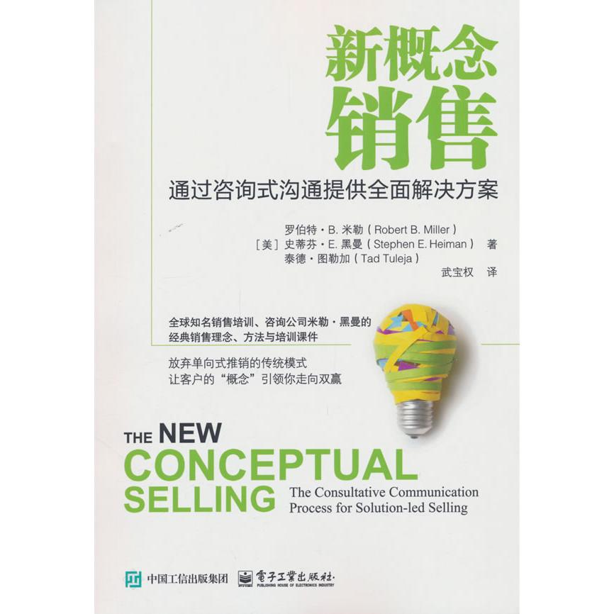 【可开票全新正版】新概念销售通过咨询式沟通提供全面解决方案电子工业出版社97871213229832017-08-01美罗伯特B米勒史蒂芬E海曼