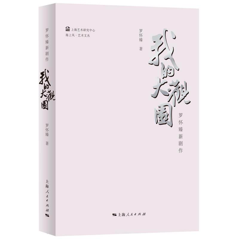 【可开票全新正版】我的大观园--罗怀臻新剧作海上风艺术文丛上海人民出版社2026-08-019787208204065罗怀臻 著