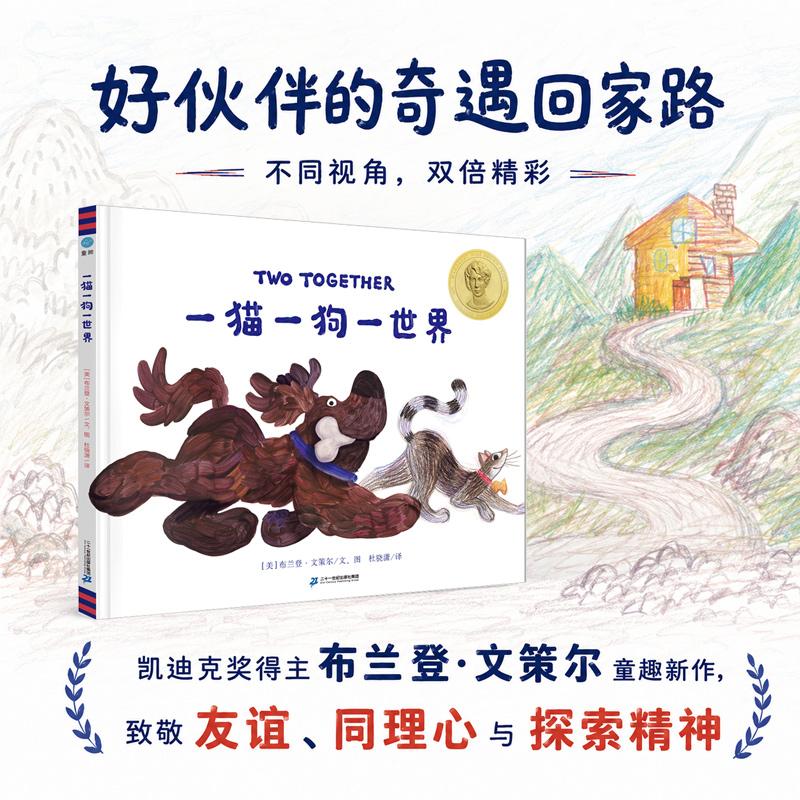 【可开票全新正版】一猫一狗一世界(奇想国童书)二十一世纪出版社集团美布兰登文策尔文图97875568962332026-06-01