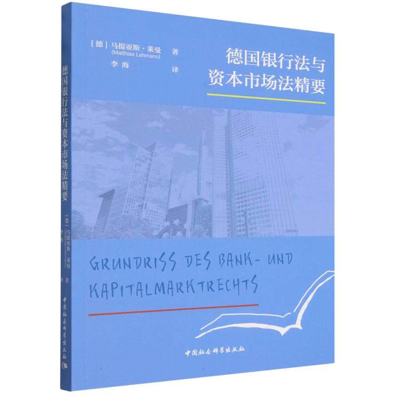 【可开票全新正版】德国银行法与资本市场法精要2026-04-01中国社会科学出版社马提亚斯莱曼9787522768854