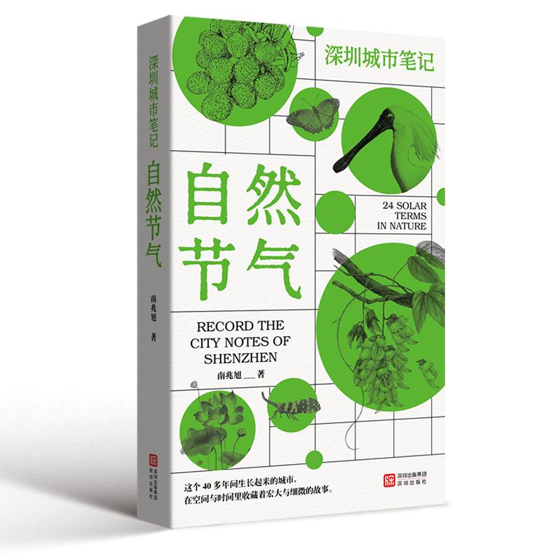 【可开票全新正版】深圳城市笔记  自然节气南兆旭2026-02-019787550742284深圳出版社