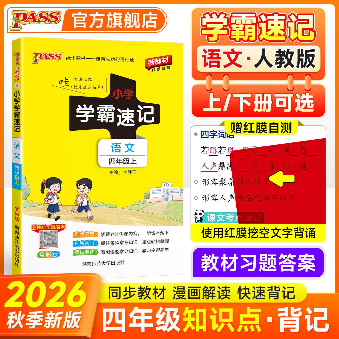 【可开票全新正版】2026秋季新教材小学学霸速记语文四年级上册人教版课本同步知识点解读汇总速查考前背诵工具书2018-05-01牛胜玉