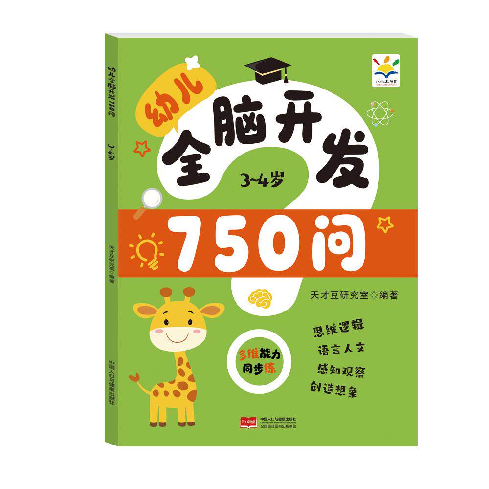 【可开票全新正版】幼儿全脑开发750问 34岁丨幼儿 全脑开发 学前 幼小衔接2026-08-01天才豆研究室中国人口与健康出版社有限公司9