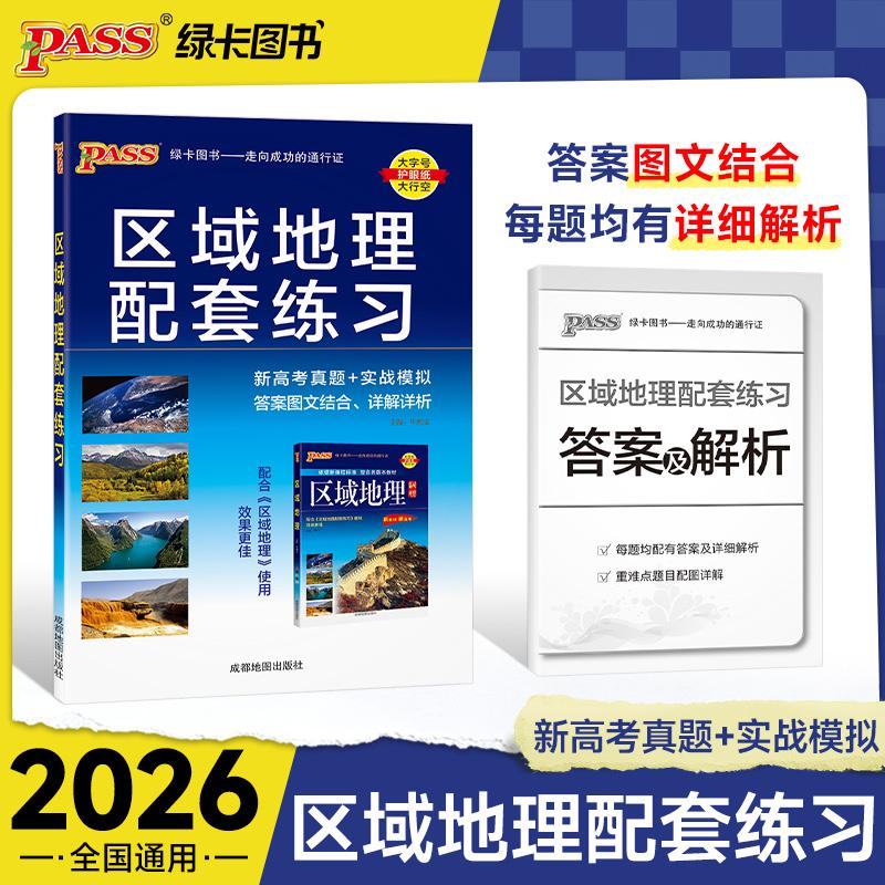 【可开票全新正版】26新版高中区域地理配套练习 通用版高一二三高考复习真题图文详解详析模拟册2023-03-019787555721949成都地图
