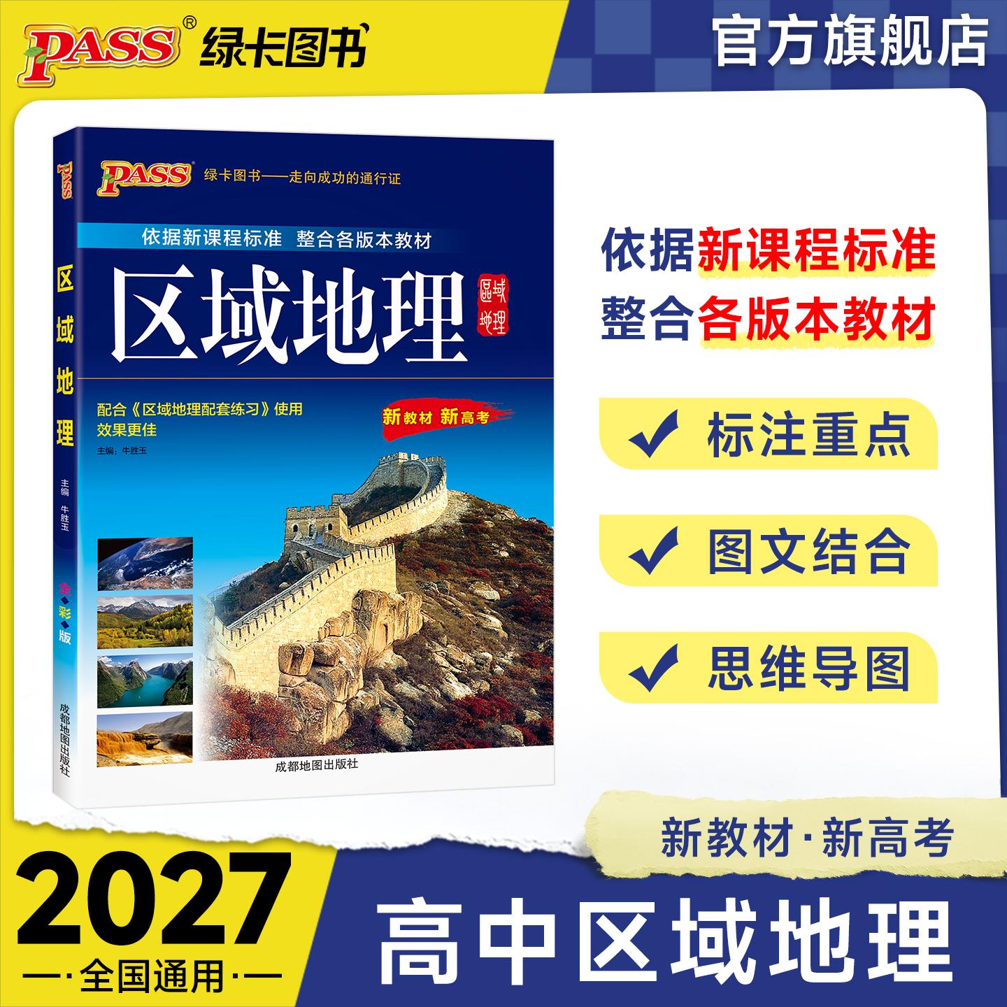 【可开票全新正版】27新版高中区域地理基础知识 高一高二高三高考备考辅导书文科 通用高中生常用工具书成都地图出版社978755572