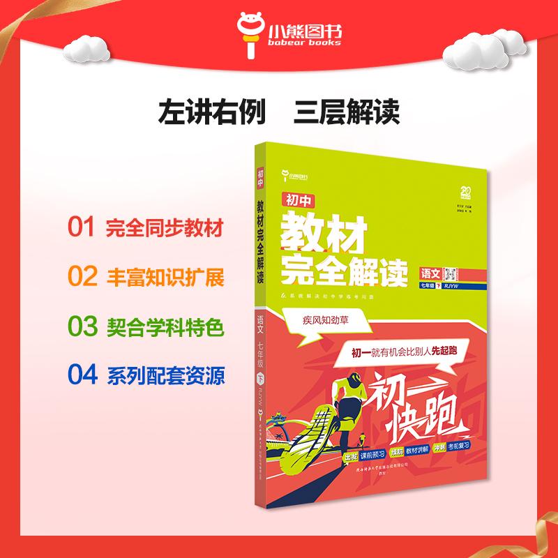 【可开票全新正版】王后雄学案教材完全解读 初中语文七年级下人教版 配套课本教材2026版初中必刷辅导资料书王后雄陕西师范大学出