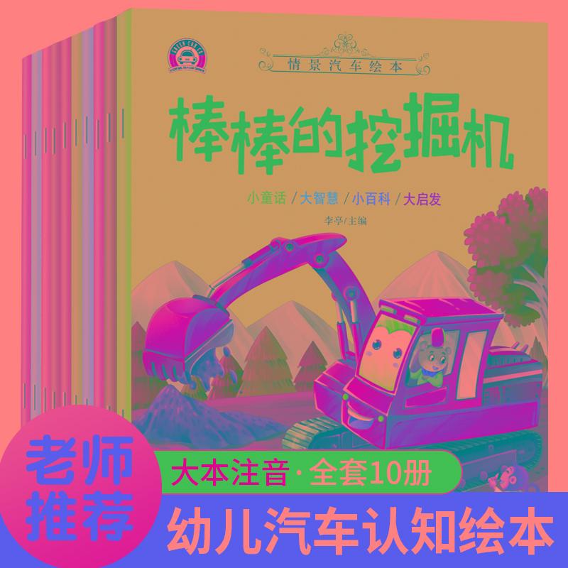 【可开票全新正版】工程车绘本情景儿童汽车【全10册】幼儿绘本0到3-6岁益智早教故事书二三岁宝宝书籍巡逻的警车棒棒的挖掘机图书